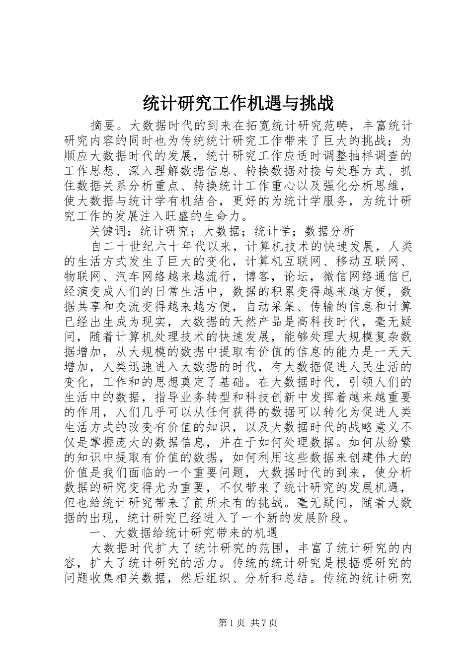 2024年统计研究工作机遇与挑战_第1页