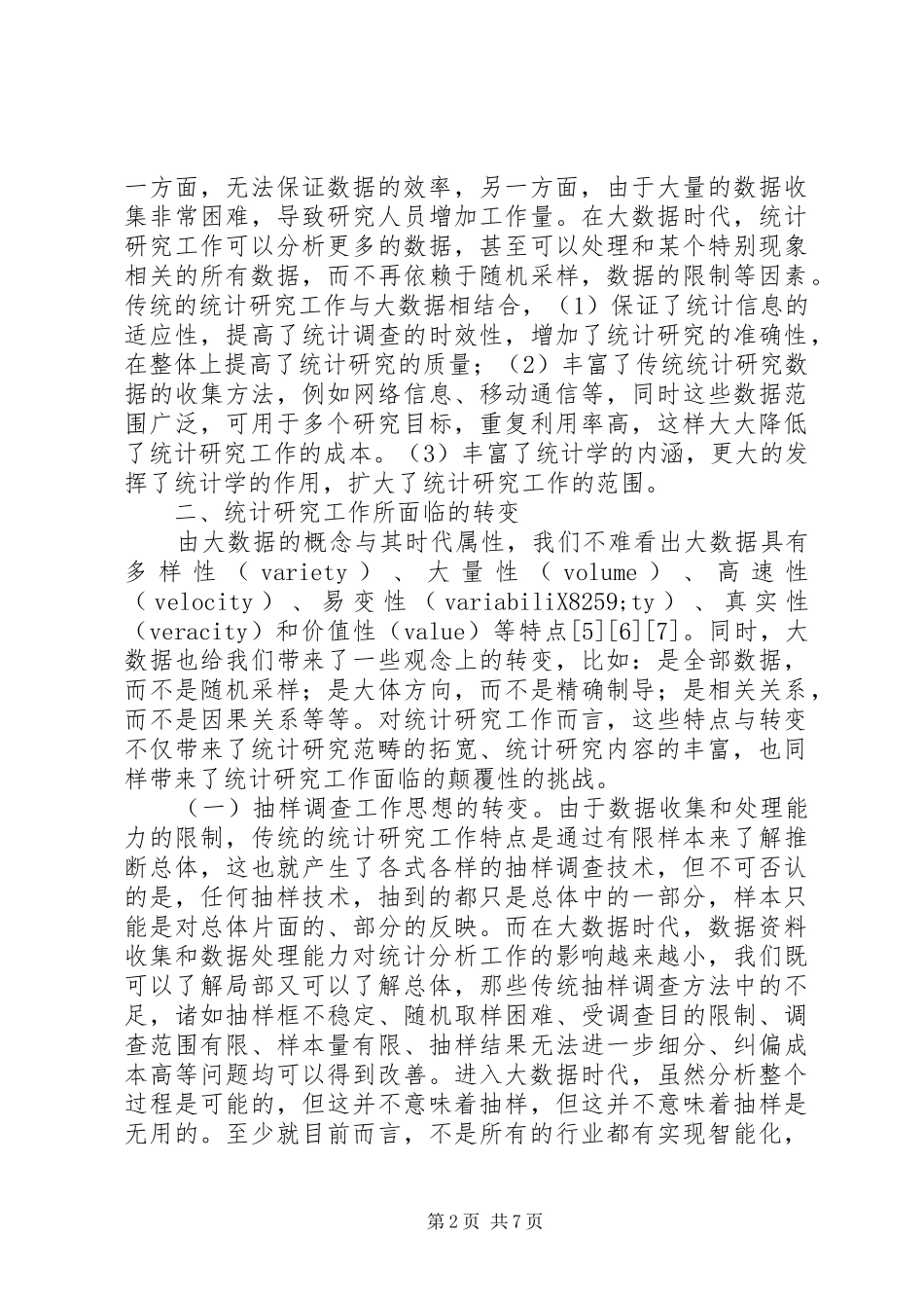 2024年统计研究工作机遇与挑战_第2页
