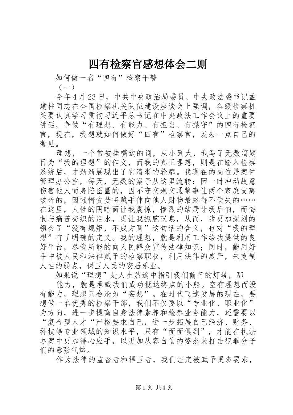 2024年四有检察官感想体会二则_第1页