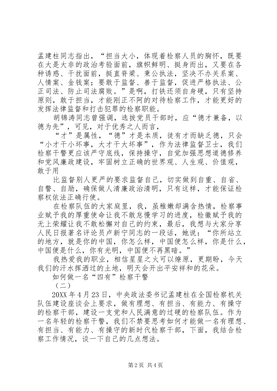 2024年四有检察官感想体会二则_第2页