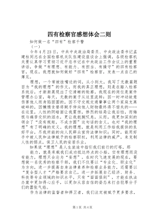 2024年四有检察官感想体会二则