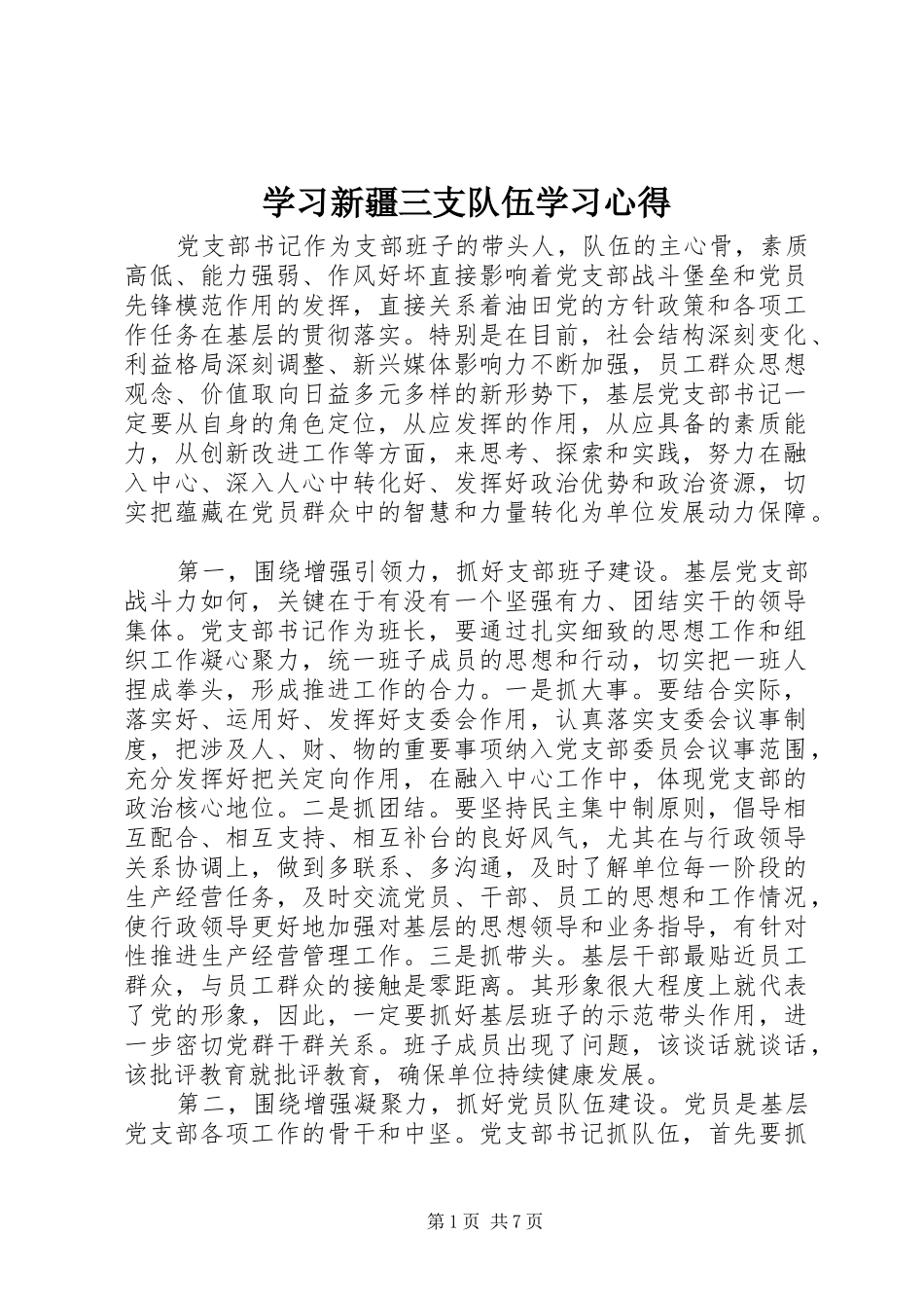 2024年学习新疆三支队伍学习心得_第1页