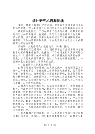 2024年统计研究机遇和挑战