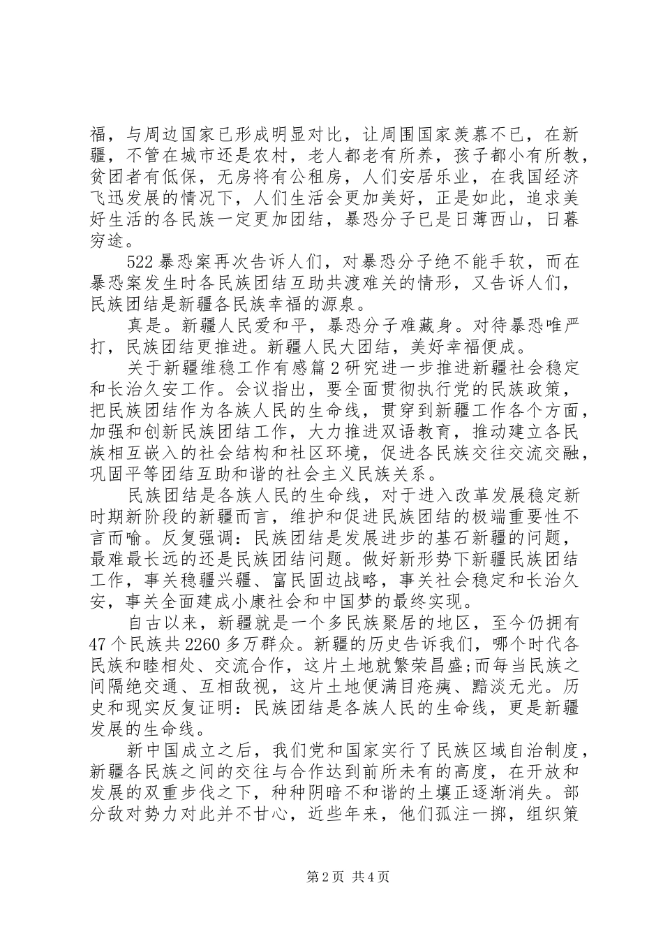 2024年学习新疆维稳精神心得体会_第2页