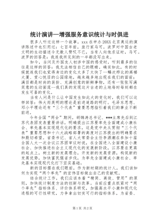 2024年统计演讲增强服务意识统计与时俱进