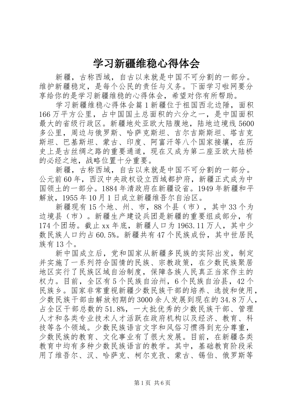 2024年学习新疆维稳心得体会_第1页