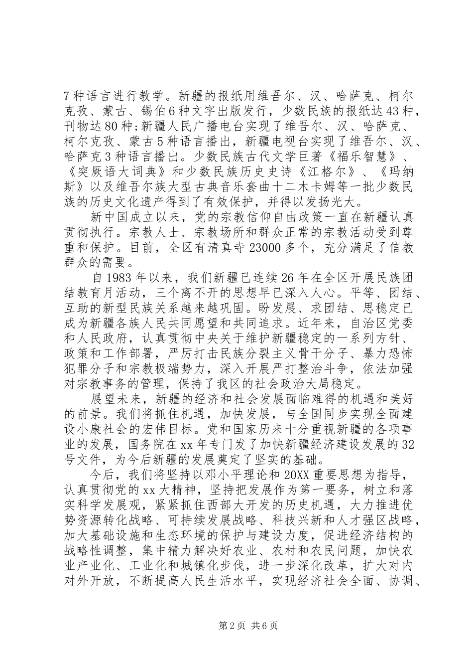2024年学习新疆维稳心得体会_第2页