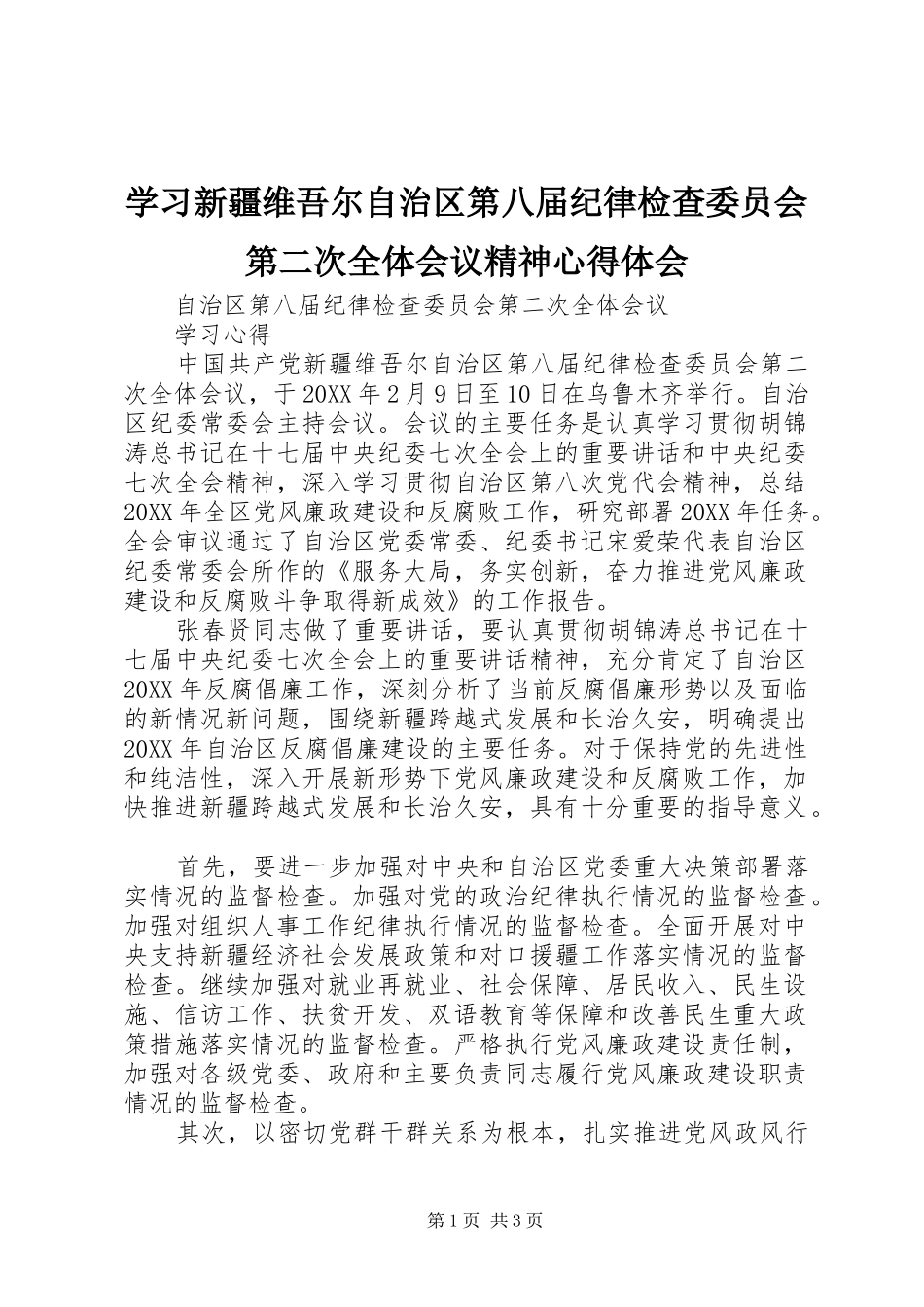 2024年学习新疆维吾尔自治区第八届纪律检查委员会第二次全体会议精神心得体会_第1页