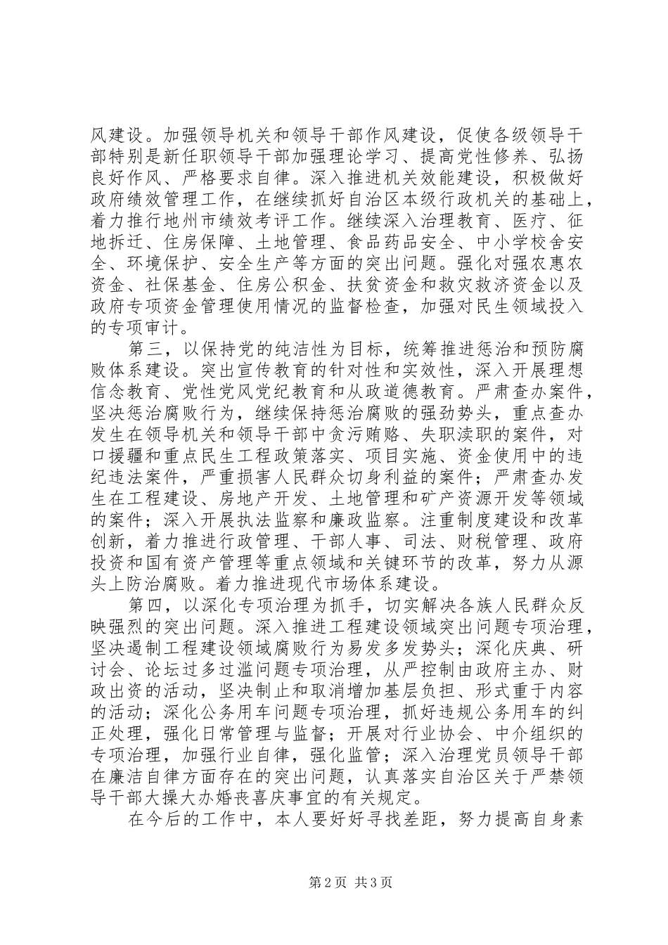 2024年学习新疆维吾尔自治区第八届纪律检查委员会第二次全体会议精神心得体会_第2页