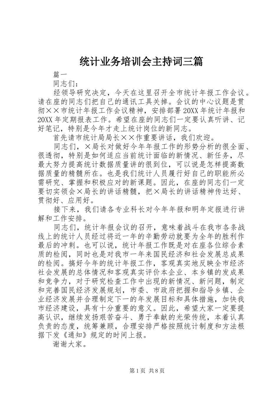 2024年统计业务培训会主持词三篇_第1页