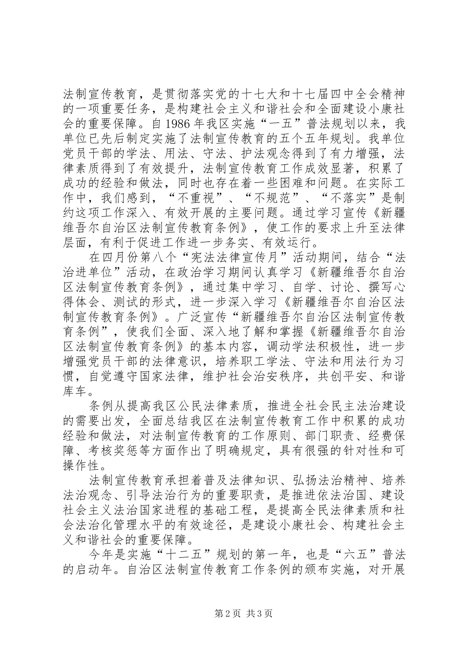 2024年学习新疆维吾尔自治区法制宣传教育条例心得_第2页