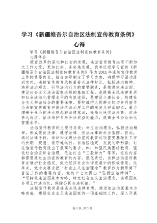 2024年学习新疆维吾尔自治区法制宣传教育条例心得