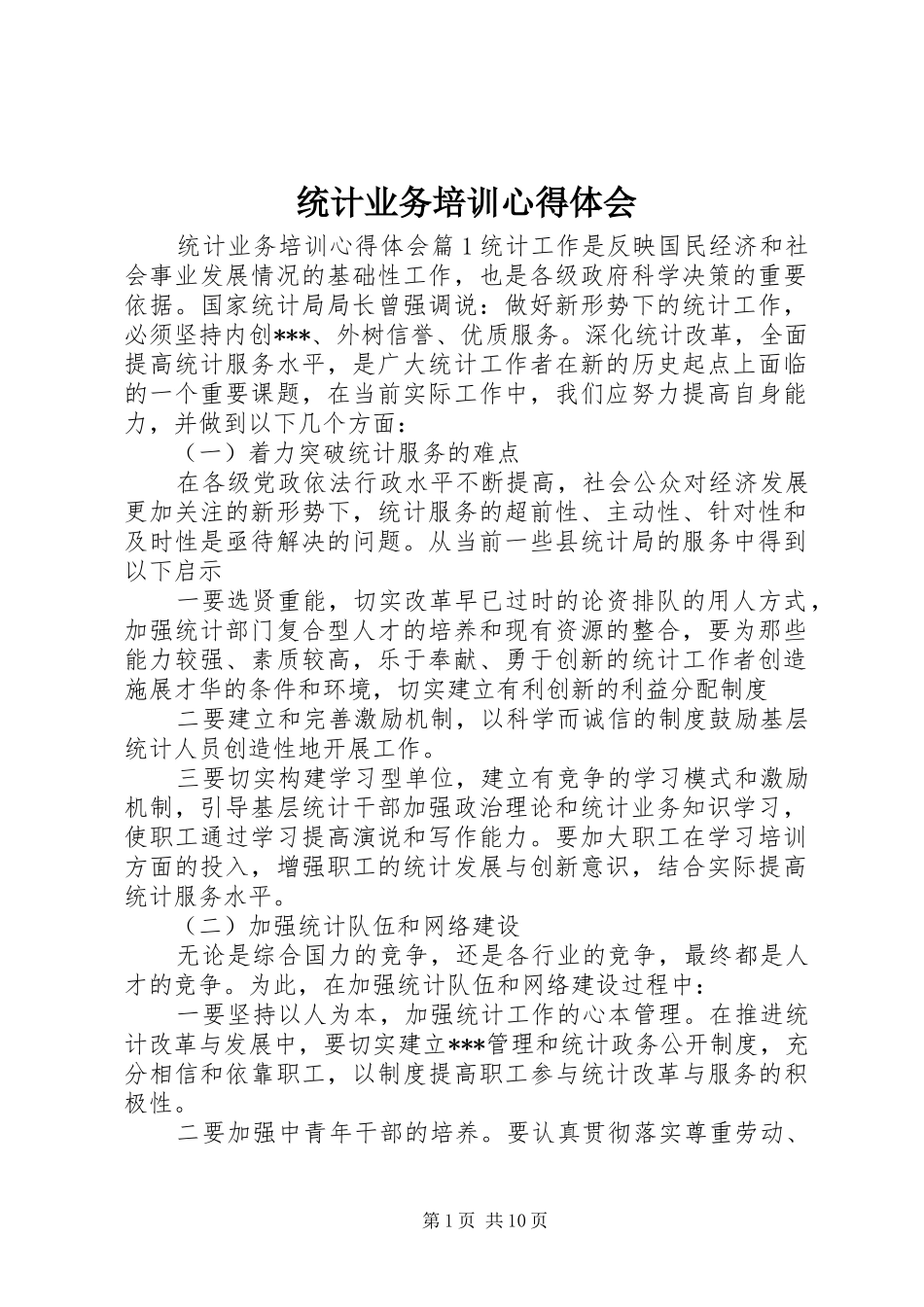 2024年统计业务培训心得体会_第1页