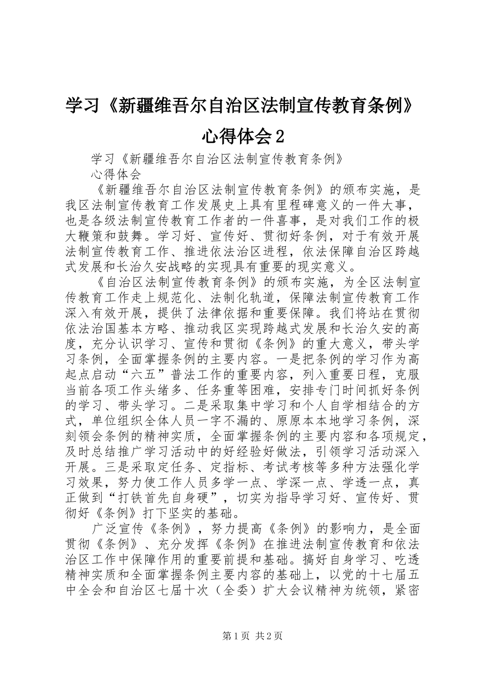 2024年学习新疆维吾尔自治区法制宣传教育条例心得体会_第1页