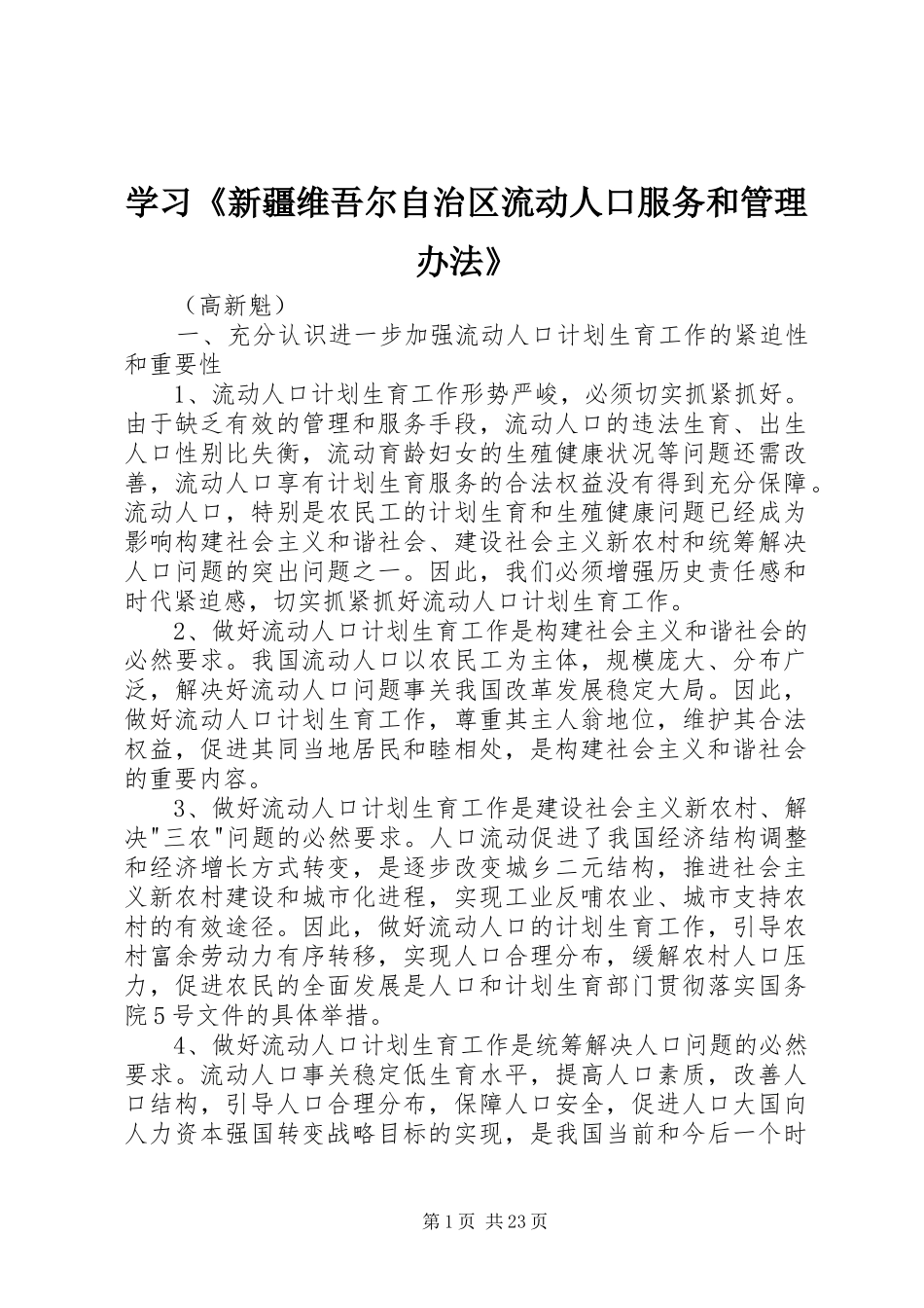 2024年学习新疆维吾尔自治区流动人口服务和管理办法_第1页