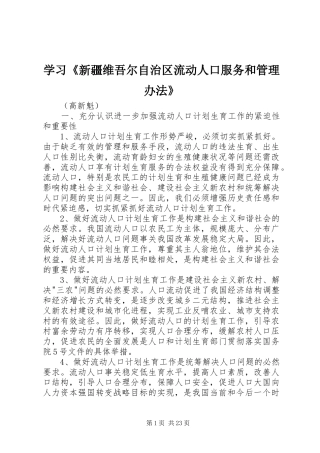 2024年学习新疆维吾尔自治区流动人口服务和管理办法