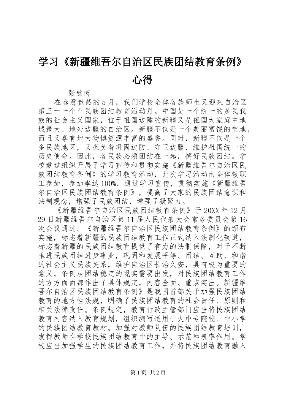 2024年学习新疆维吾尔自治区民族团结教育条例心得_第1页