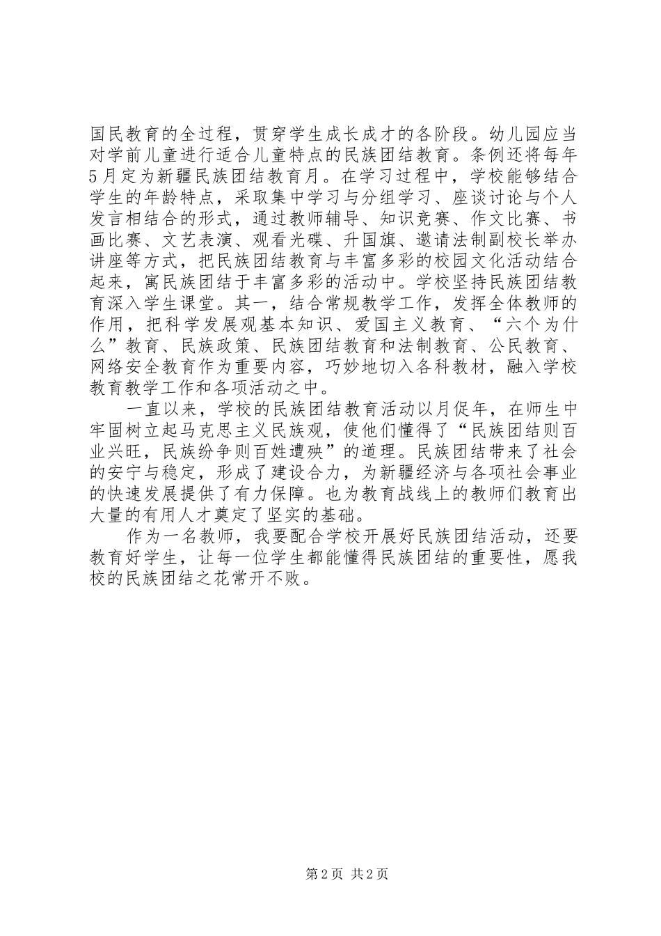 2024年学习新疆维吾尔自治区民族团结教育条例心得_第2页