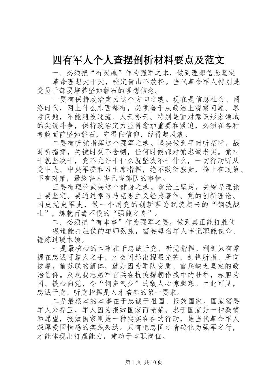 2024年四有军人个人查摆剖析材料要点及范文_第1页