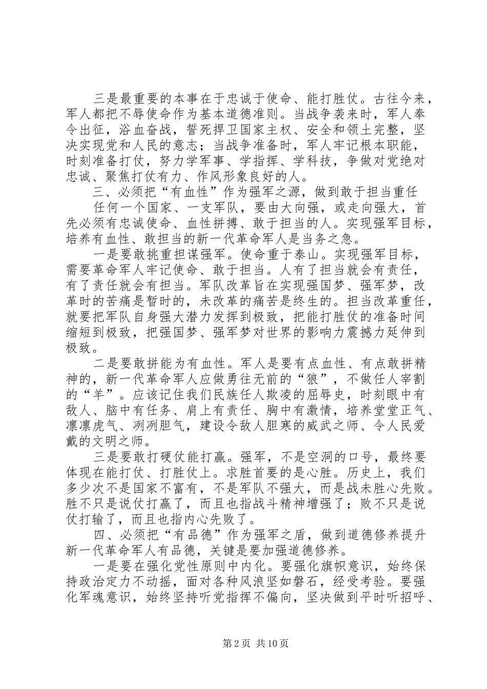 2024年四有军人个人查摆剖析材料要点及范文_第2页