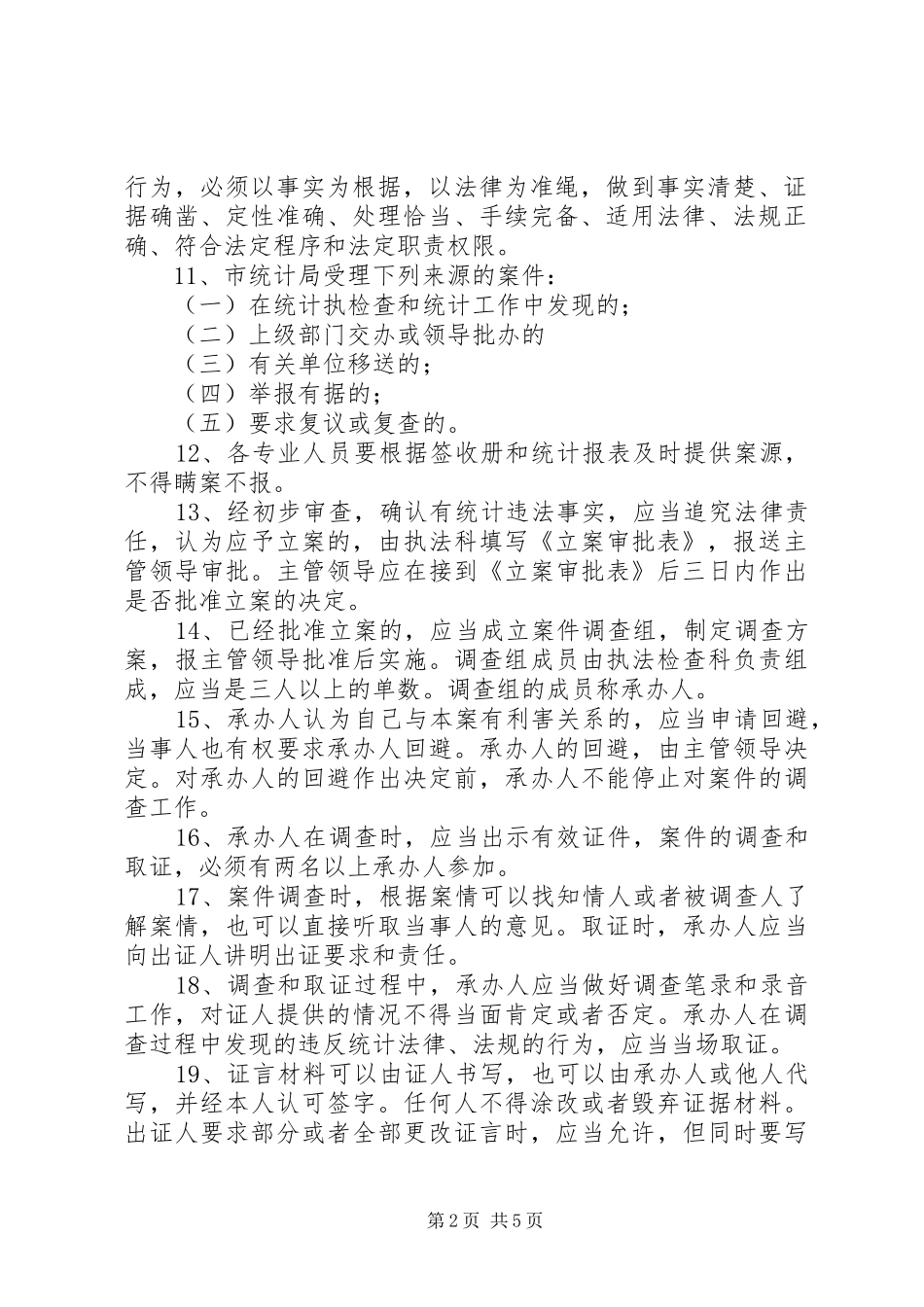 2024年统计依法行政工作规范_第2页