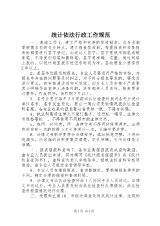 2024年统计依法行政工作规范