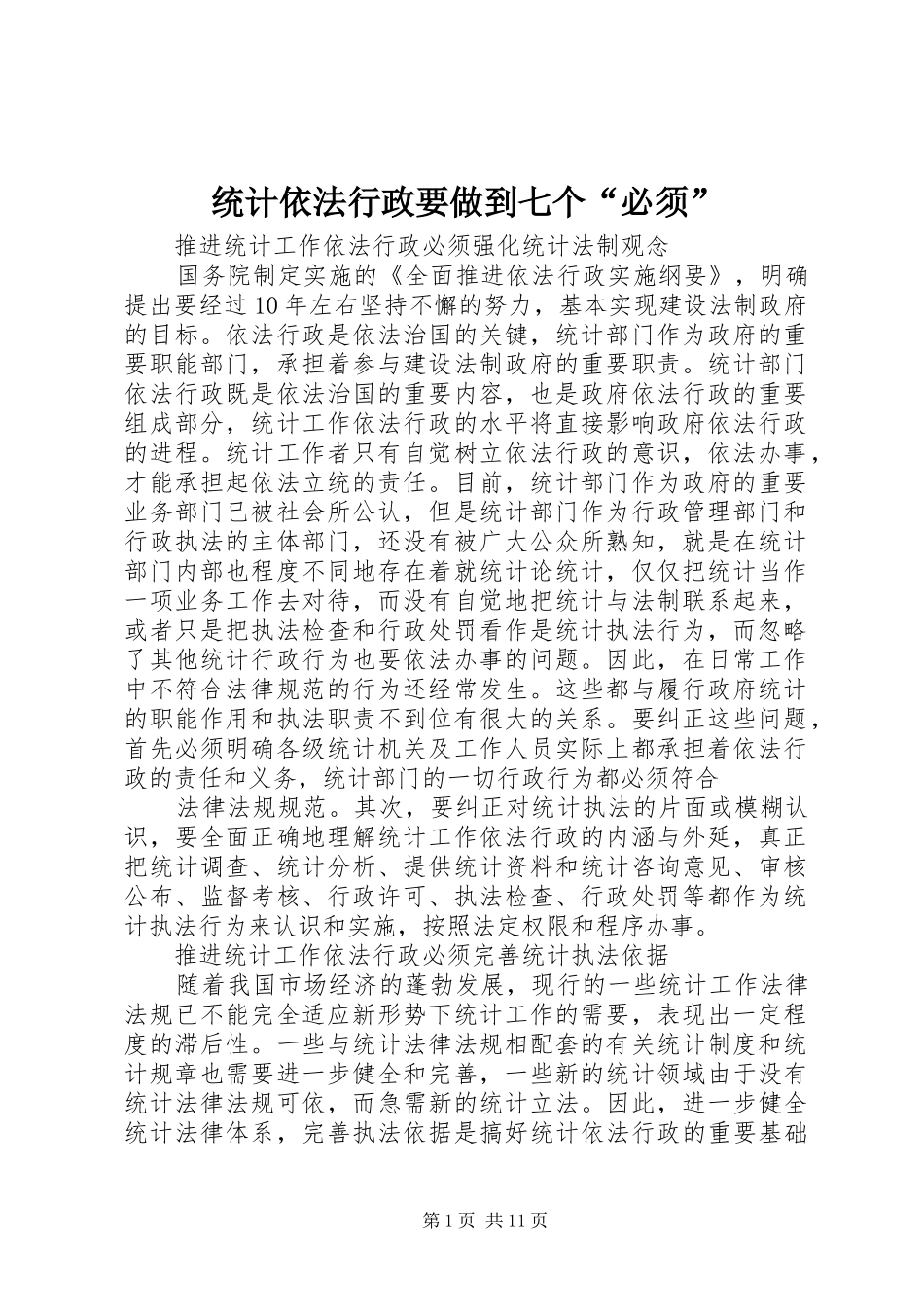 2024年统计依法行政要做到七个必须_第1页
