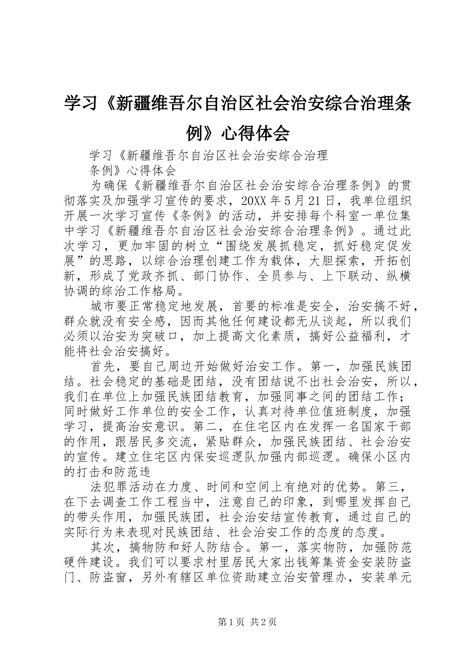 2024年学习新疆维吾尔自治区社会治安综合治理条例心得体会_第1页