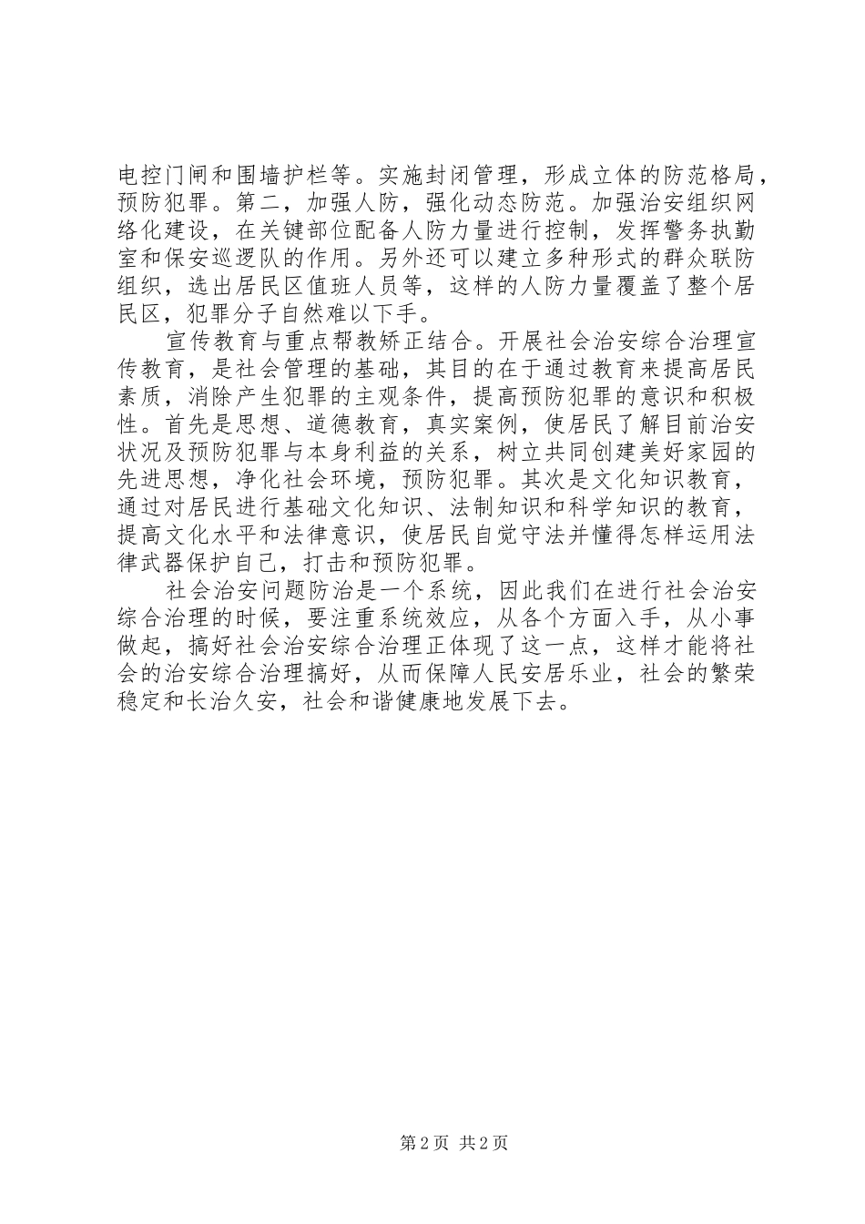 2024年学习新疆维吾尔自治区社会治安综合治理条例心得体会_第2页