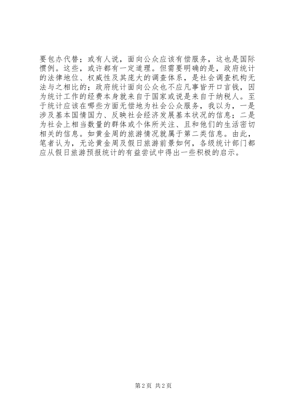 2024年统计应该面向公众_第2页