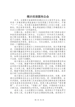 2024年统计应该面向公众