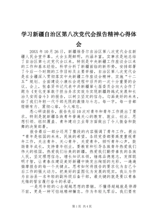 2024年学习新疆自治区第八次党代会报告精神心得体会
