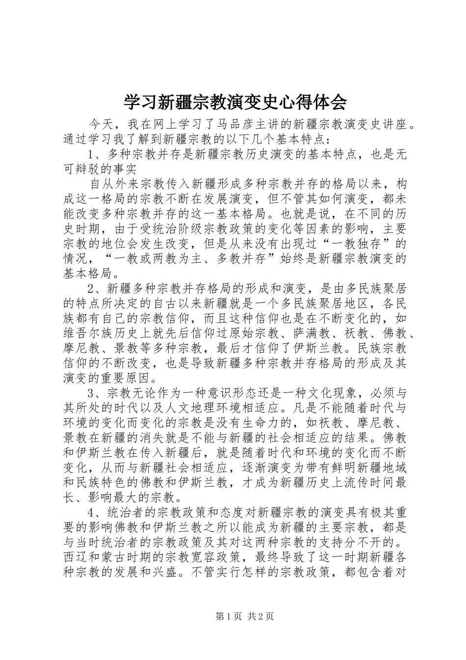 2024年学习新疆宗教演变史心得体会_第1页