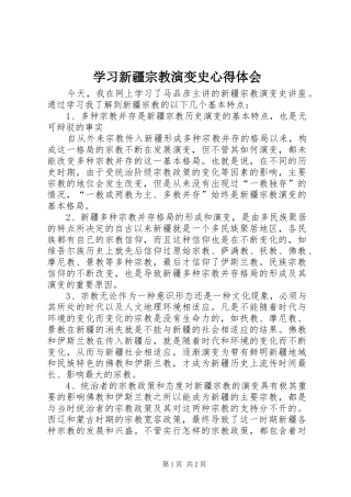 2024年学习新疆宗教演变史心得体会