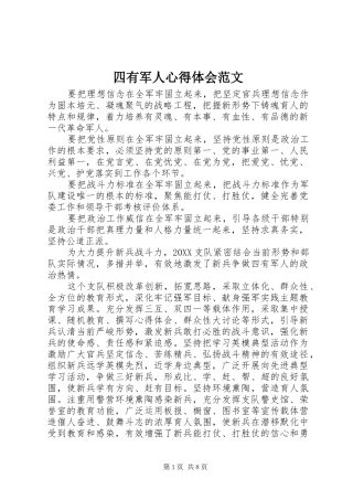 2024年四有军人心得体会范文