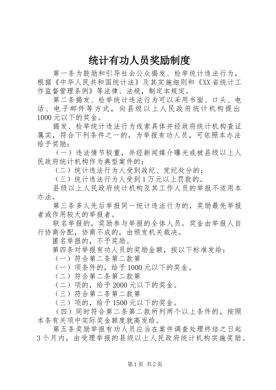 2024年统计有功人员奖励制度_第1页