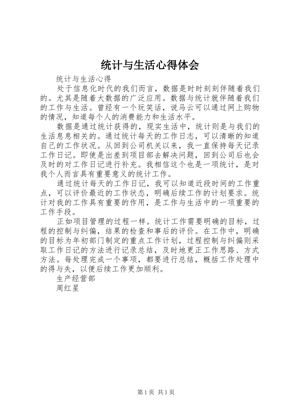 2024年统计与生活心得体会_第1页