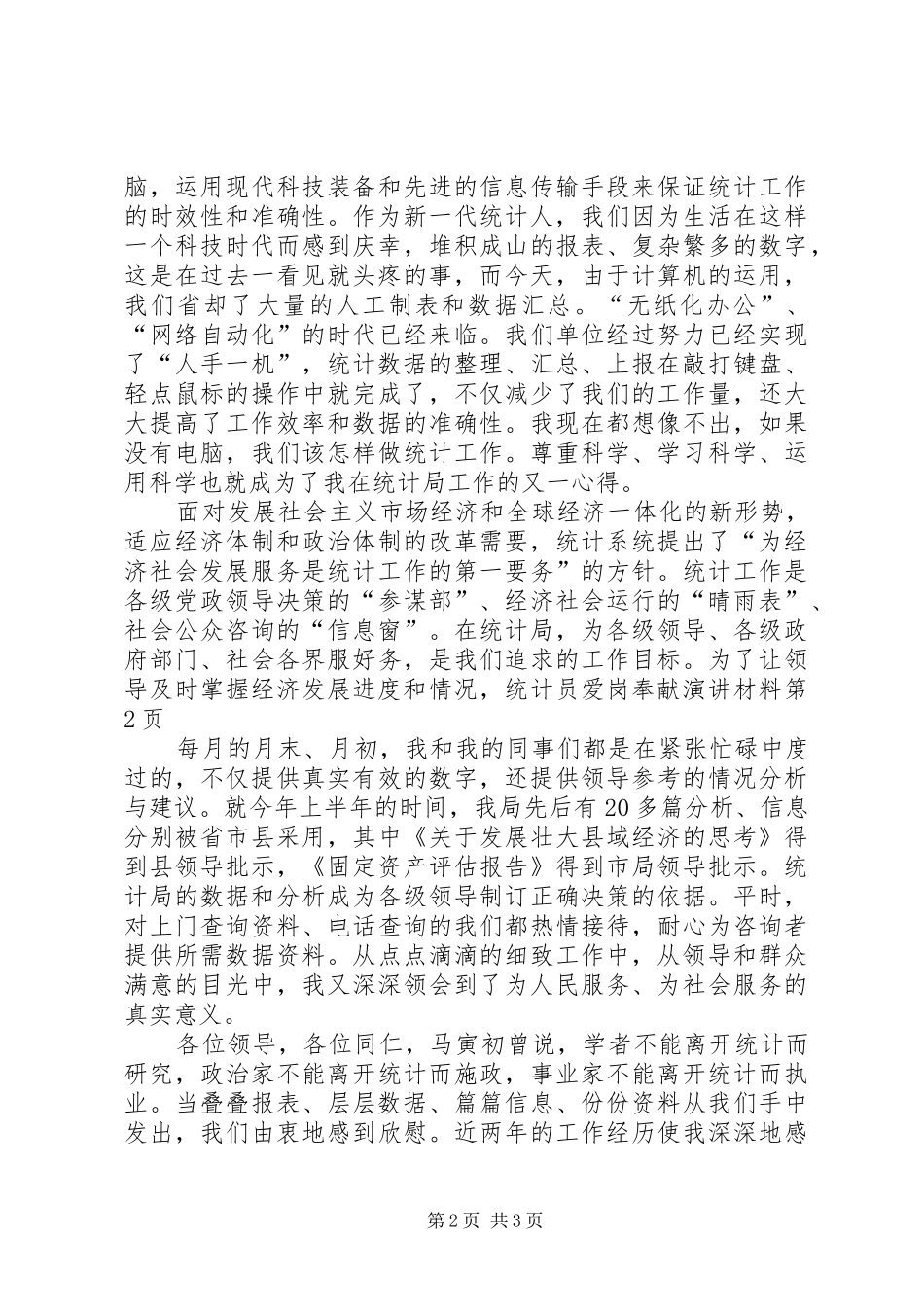 2024年统计员爱岗奉献演讲材料_第2页