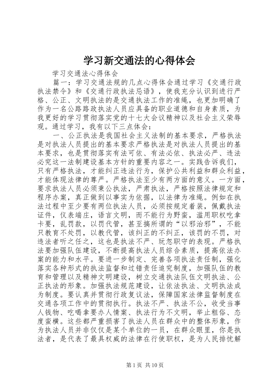 2024年学习新交通法的心得体会_第1页