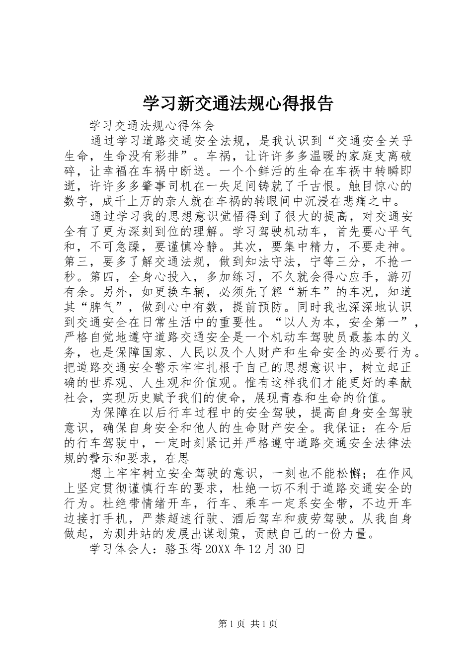 2024年学习新交通法规心得报告_第1页