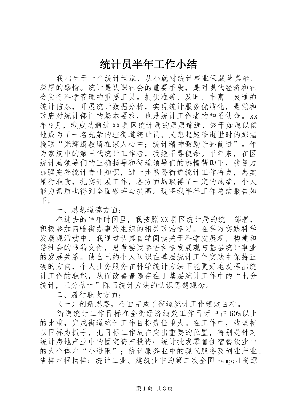 2024年统计员半年工作小结_第1页