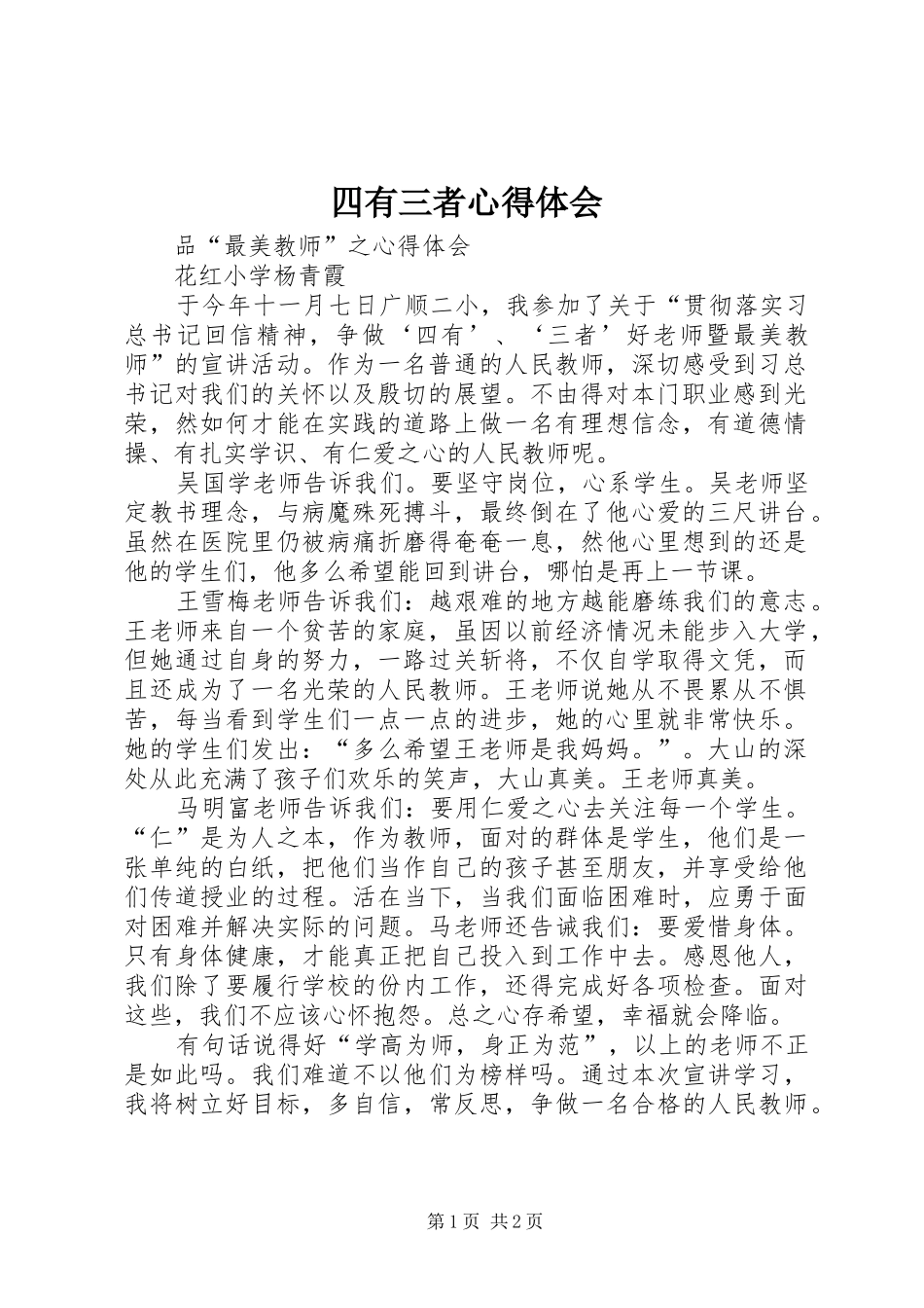 2024年四有三者心得体会_第1页