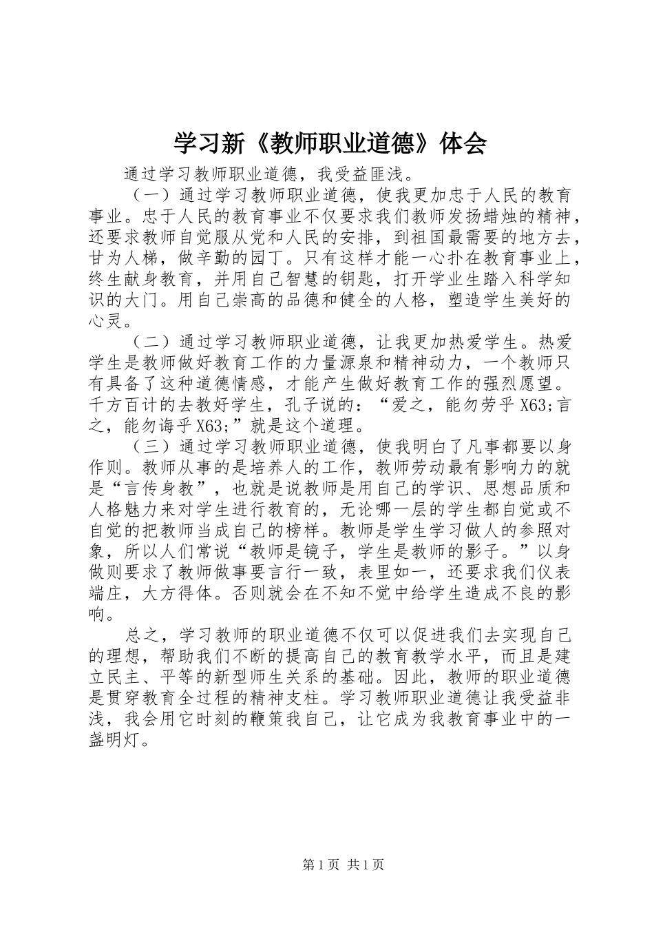 2024年学习新教师职业道德体会_第1页