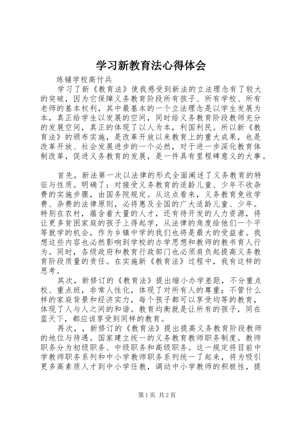 2024年学习新教育法心得体会_第1页