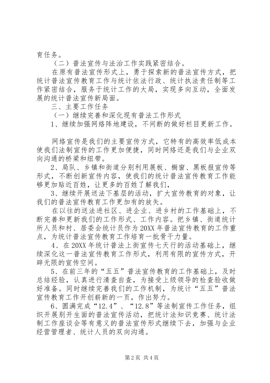 2024年统计员的个人工作计划_第2页