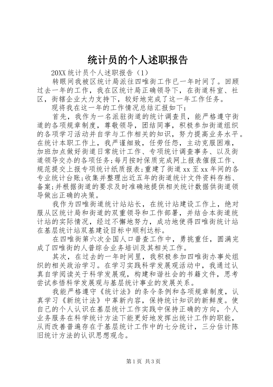 2024年统计员的个人述职报告_第1页