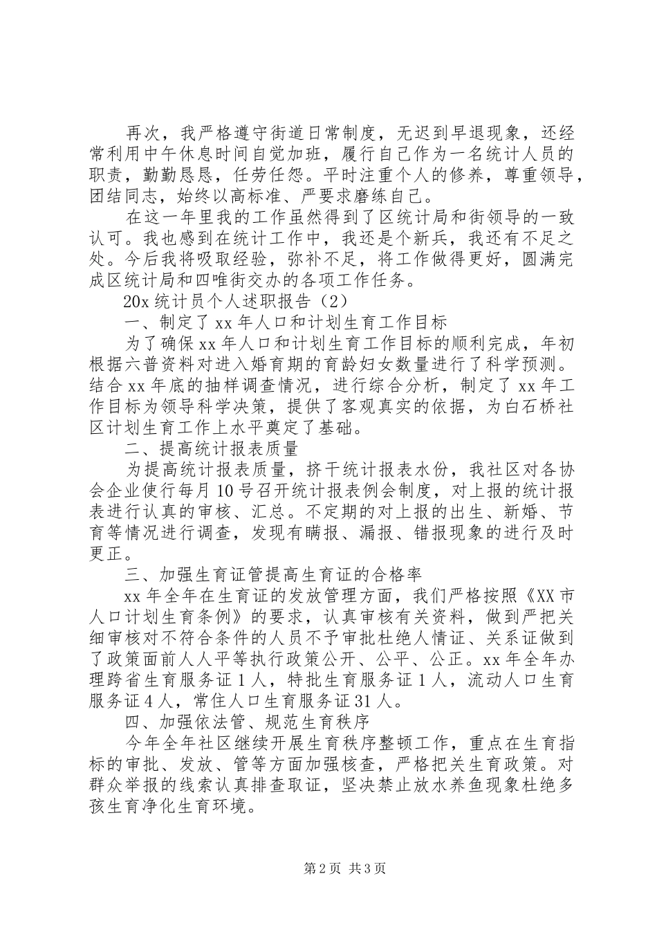 2024年统计员的个人述职报告_第2页