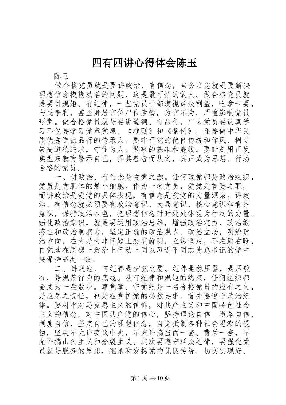 2024年四有四讲心得体会陈玉_第1页