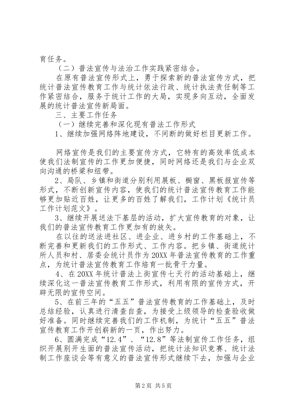 2024年统计员的工作计划_第2页