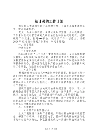 2024年统计员的工作计划
